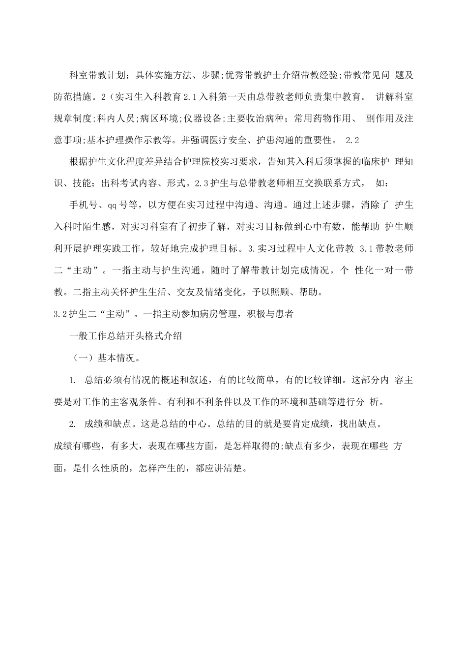 护士妇科护理带教个人小结1_第2页