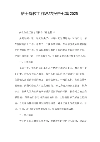 护士岗位工作总结报告