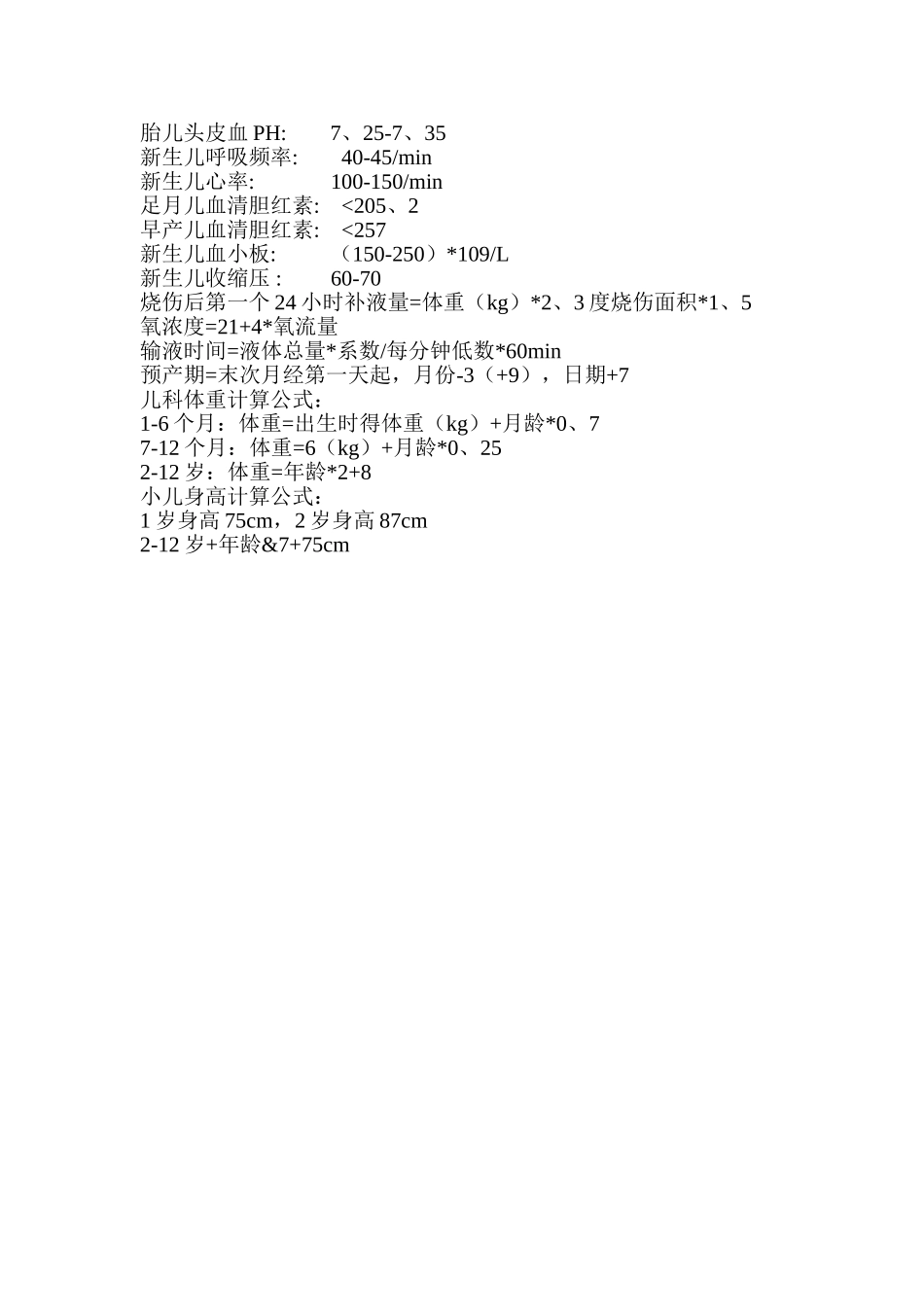 护士常用数值及公式_第2页
