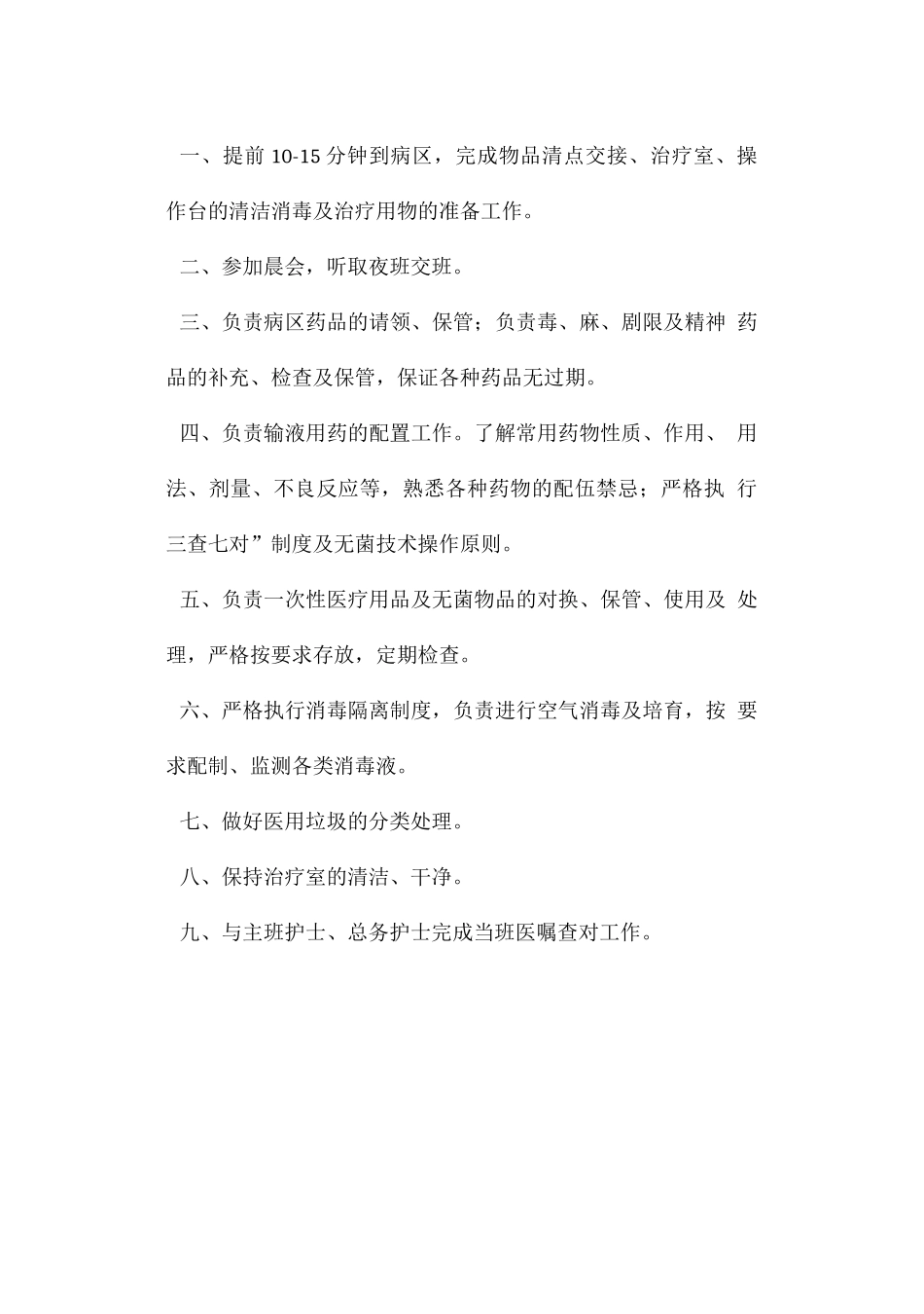 护士岗位职责_第2页