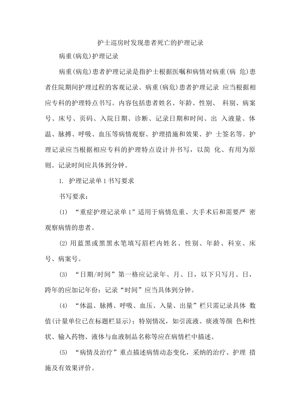 护士巡房时发现患者死亡的护理记录_第1页