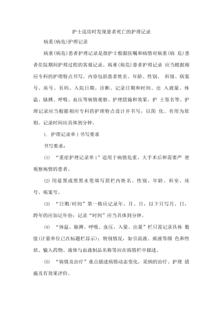 护士巡房时发现患者死亡的护理记录