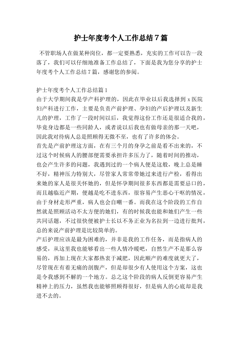 护士年度考个人工作总结7篇_第1页