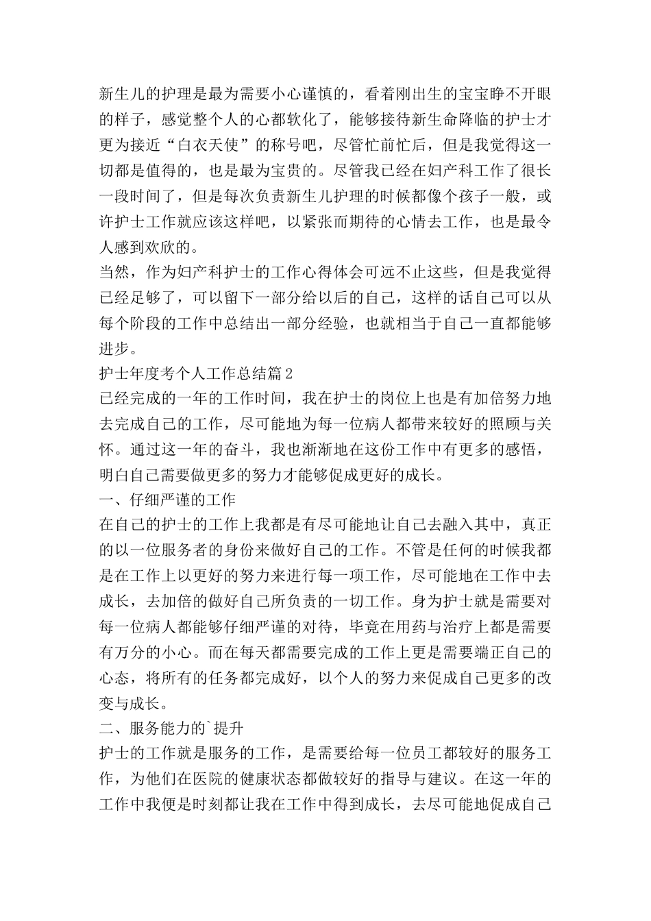 护士年度考个人工作总结7篇_第2页