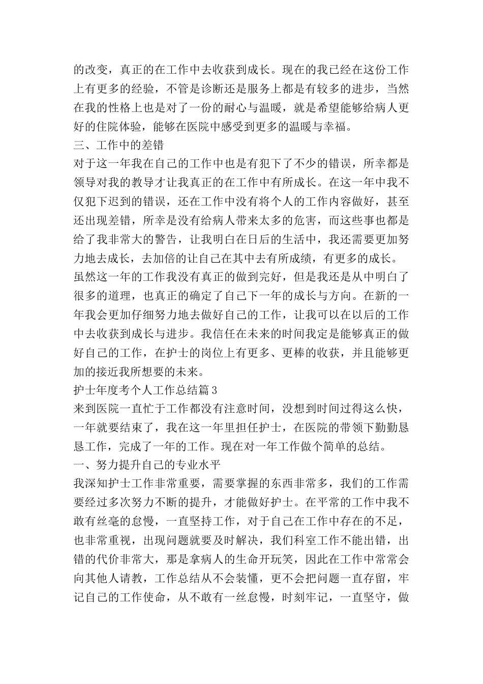 护士年度考个人工作总结7篇_第3页