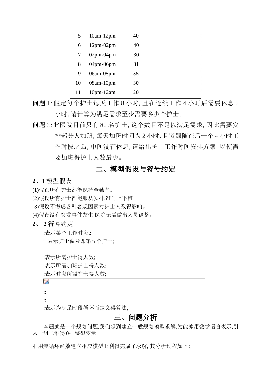 护士工作时间调度优化方案_第2页