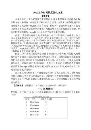 护士工作时间调度优化方案