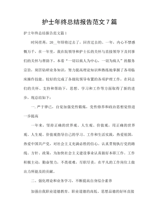 护士年终总结报告范文7篇