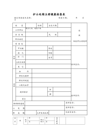 护士延续注册体检表