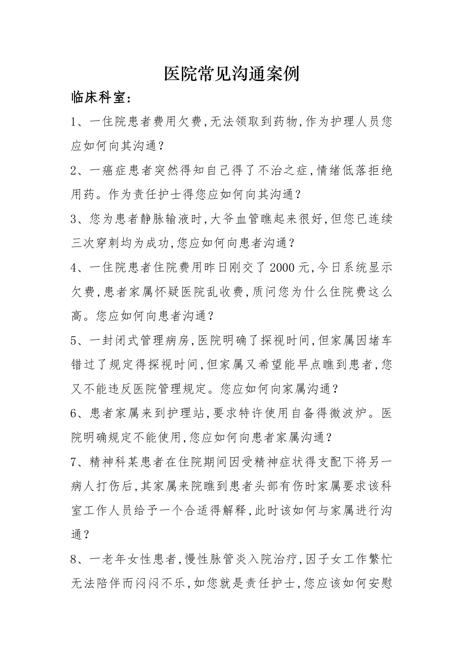 护士常见沟通案例_第1页