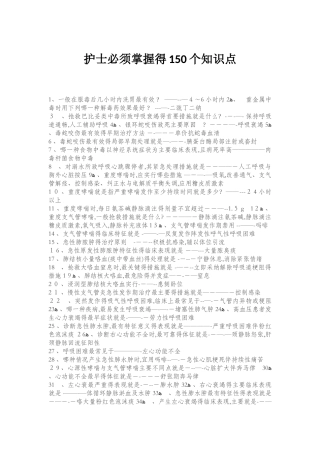 护士必须掌握的150个知识点