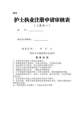 护士执业注册申请审核表