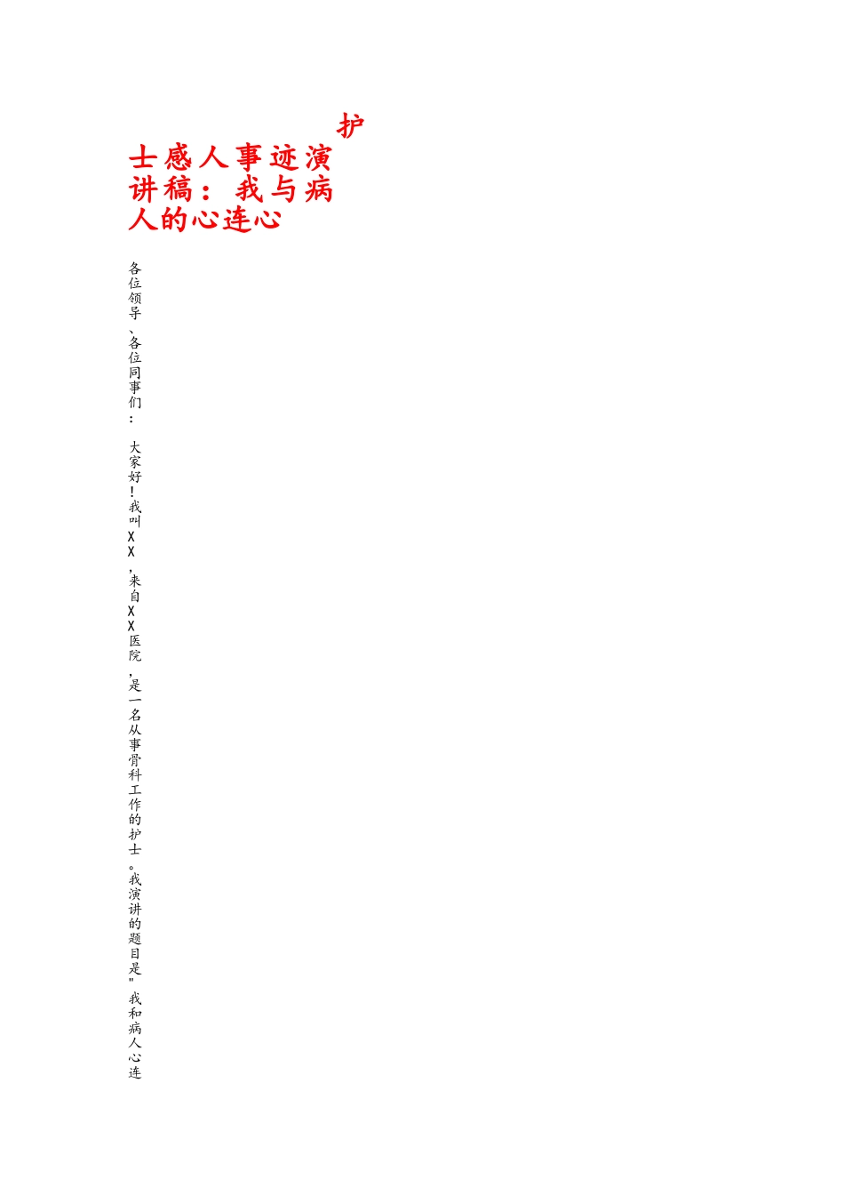 护士感人事迹演讲稿_第1页