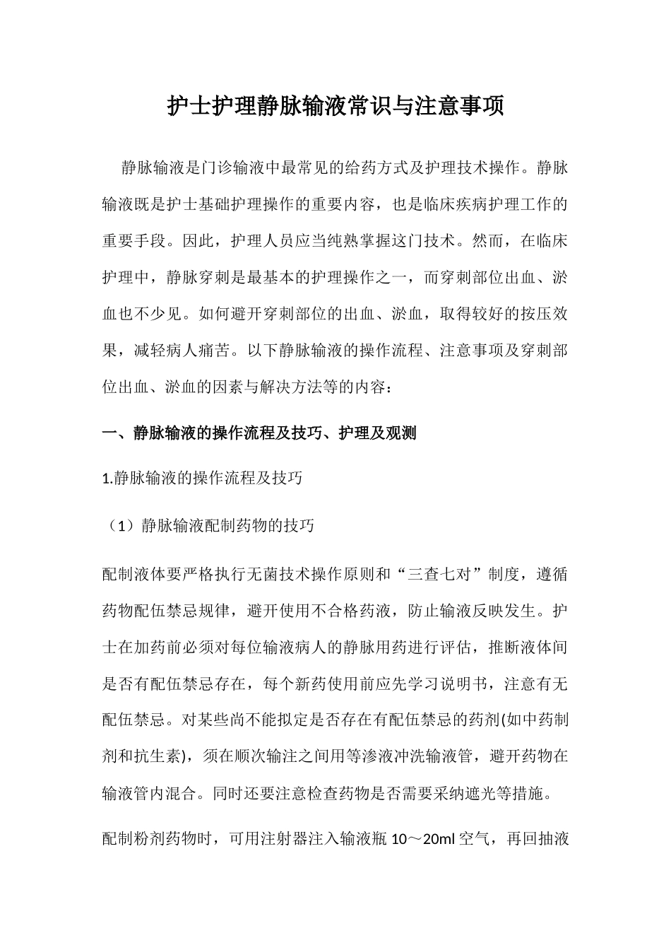 护士护理静脉输液常识与注意事项_第1页