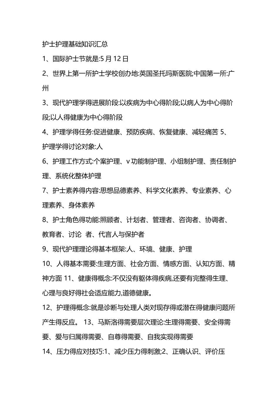 护士护理基础知识汇总_第1页
