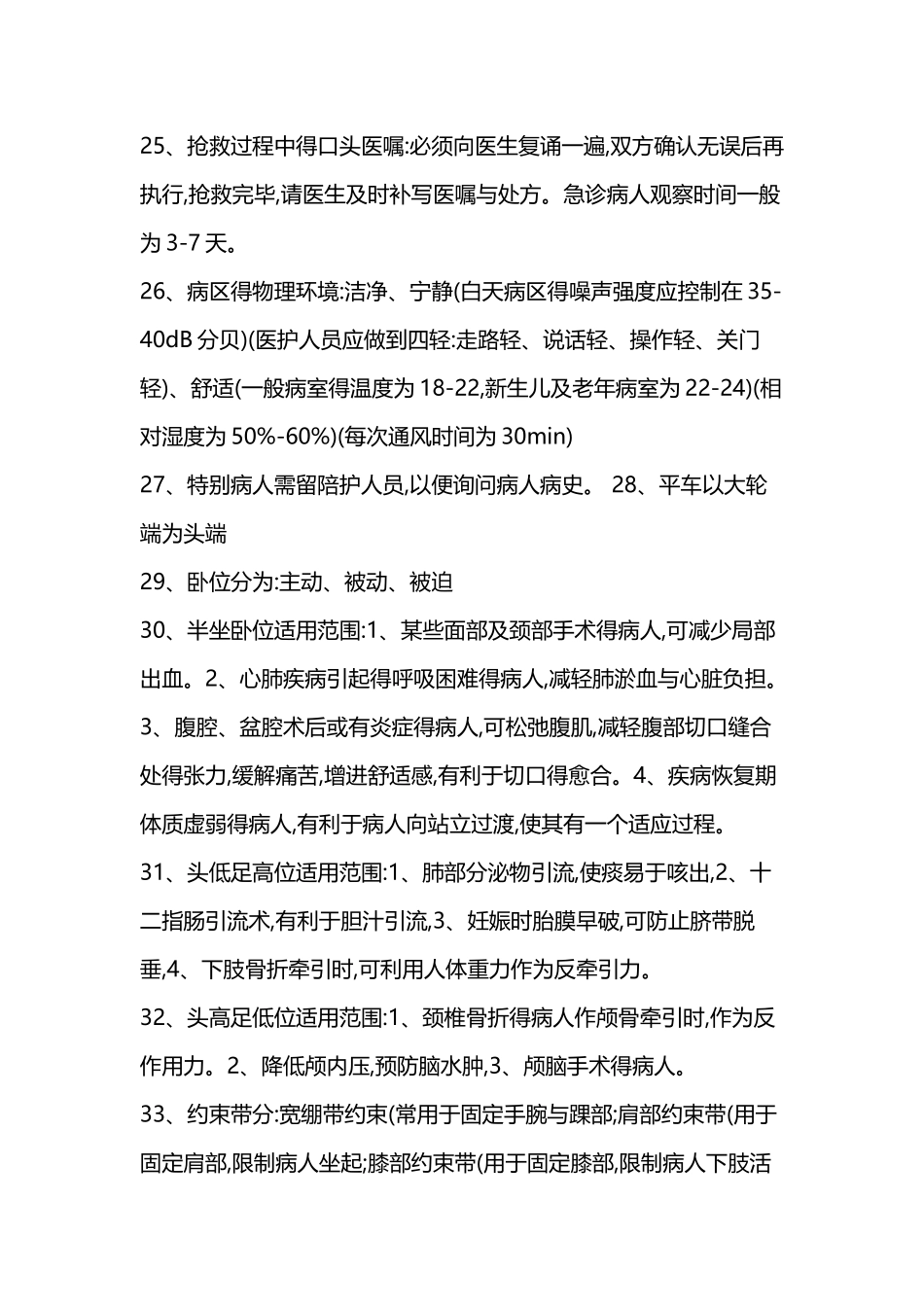 护士护理基础知识汇总_第3页