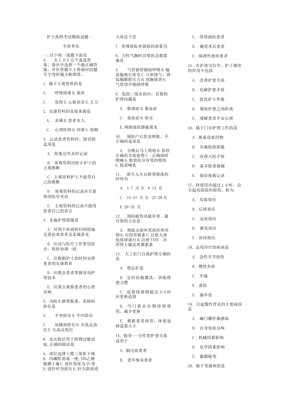 护士执照考试模拟试题一专业务实_第1页
