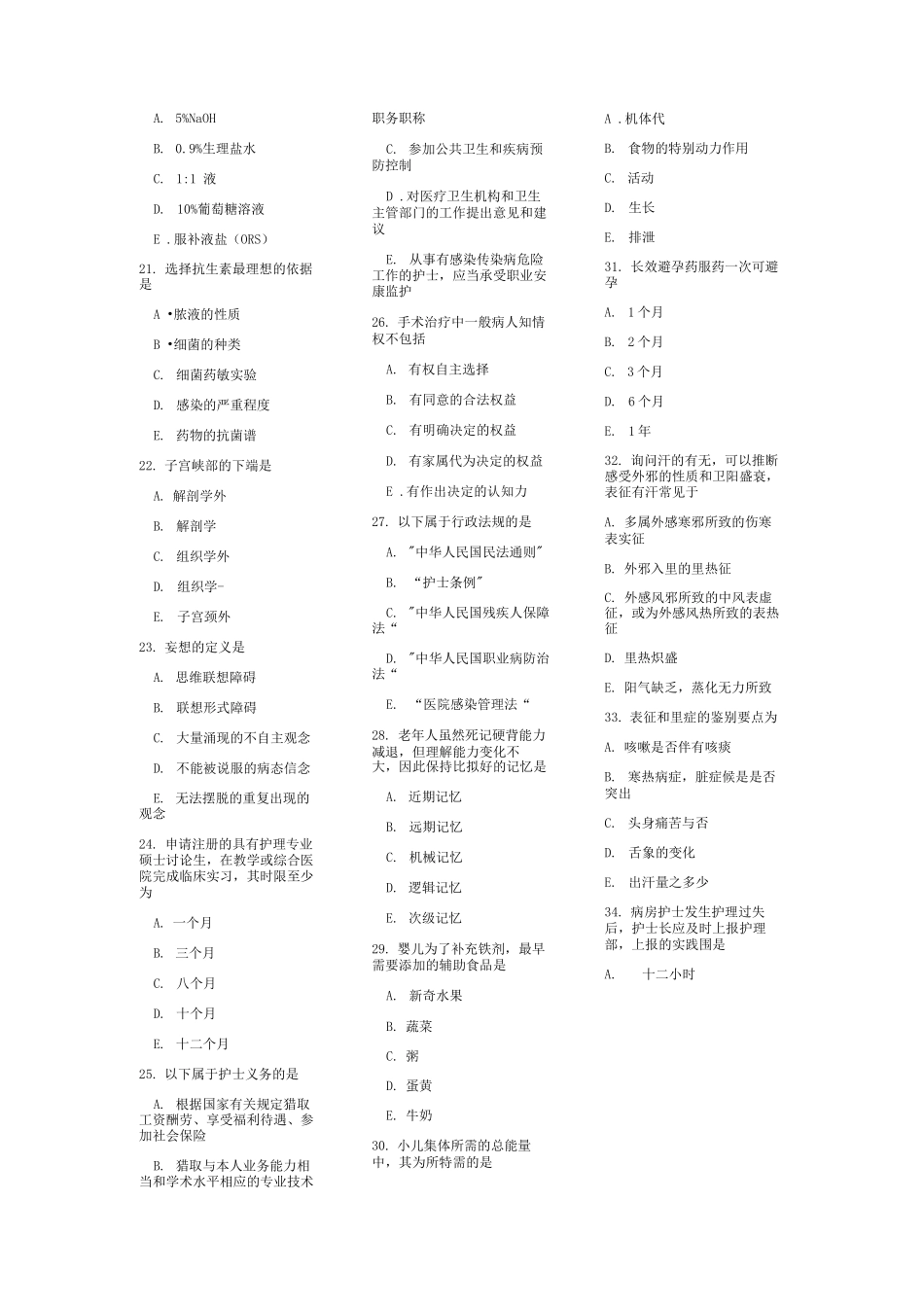 护士执照考试模拟试题一专业务实_第2页