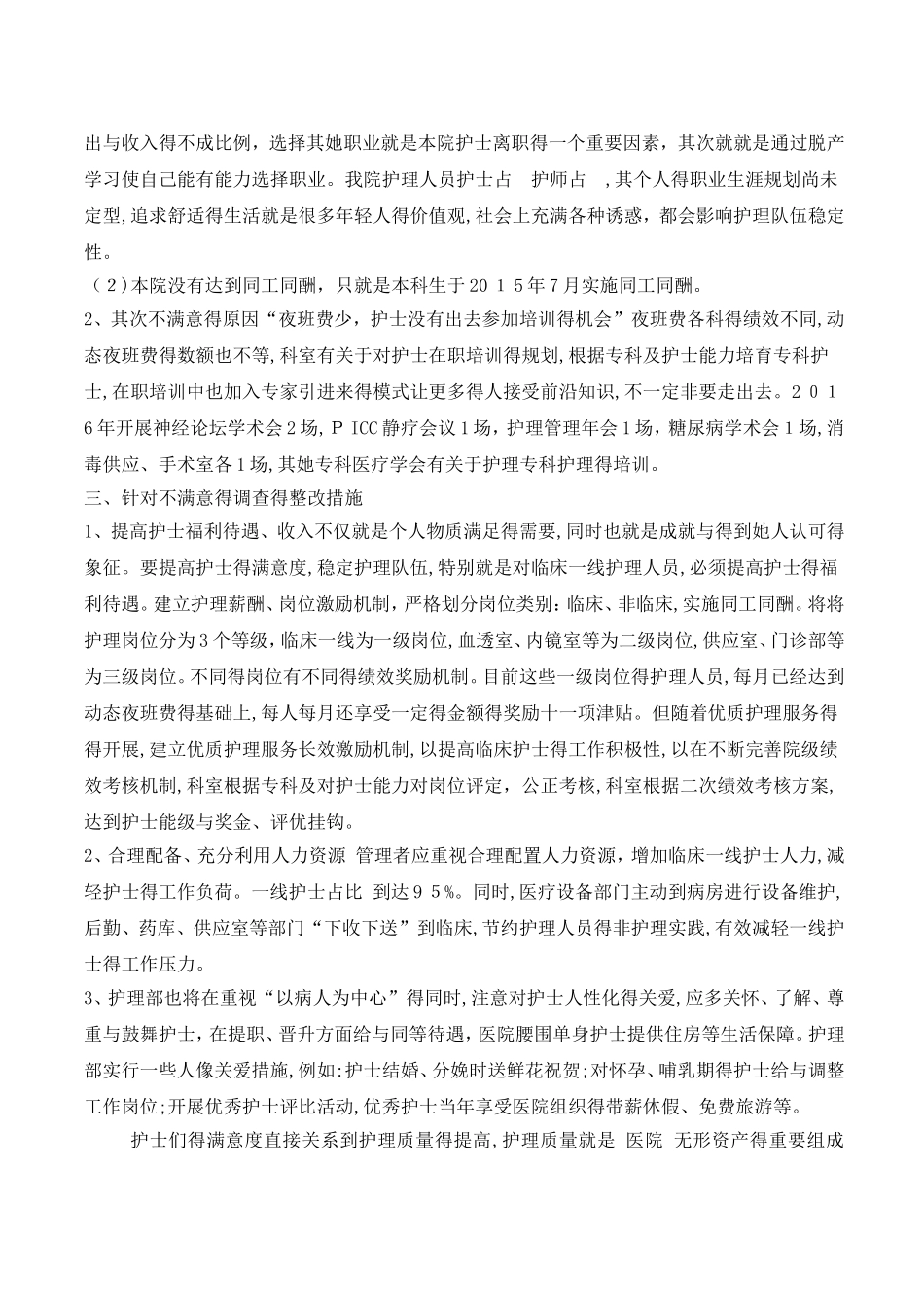 护士满意度调查分析报告_第3页