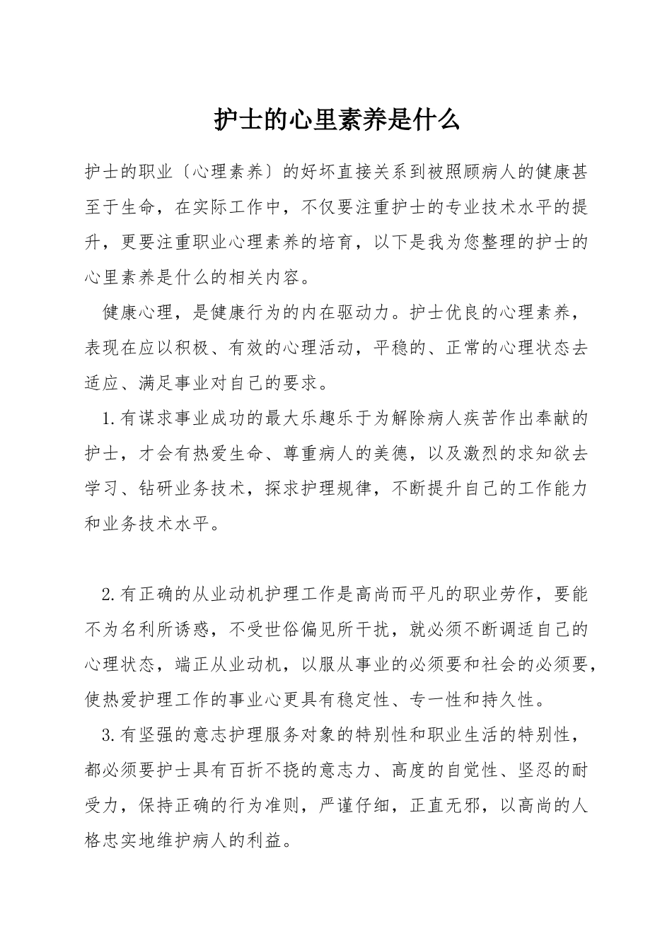 护士的心里素质是什么_第1页