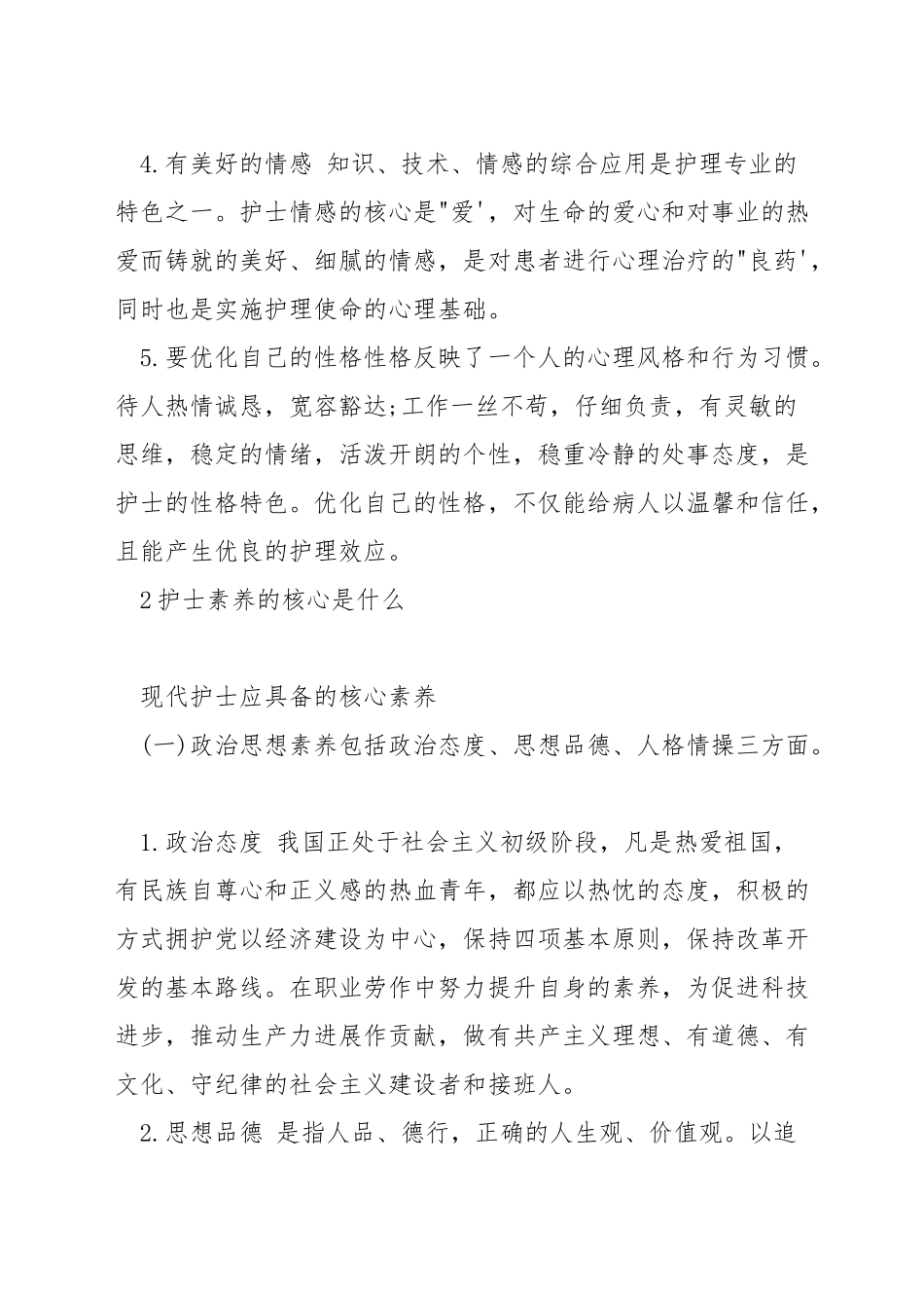 护士的心里素质是什么_第2页
