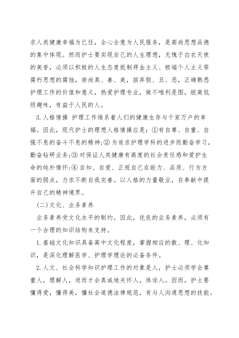 护士的心里素质是什么_第3页