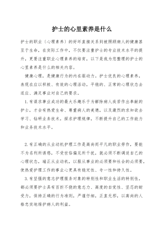 护士的心里素质是什么