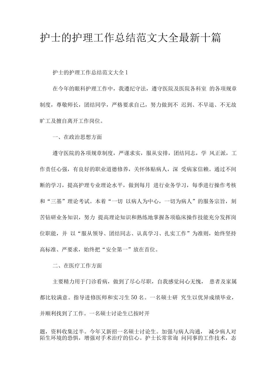 护士的护理工作总结范文_第1页