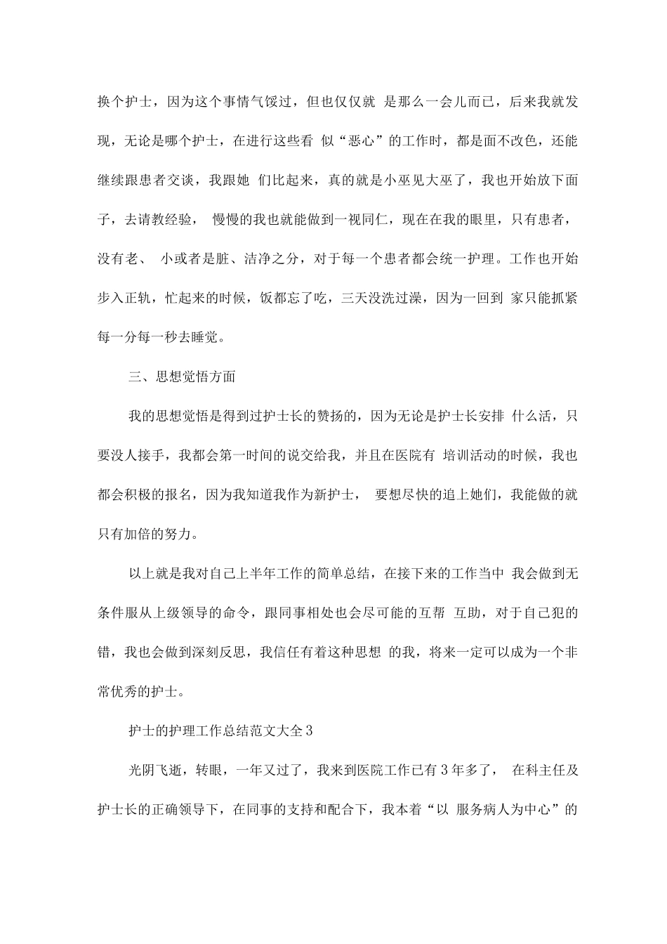 护士的护理工作总结范文_第3页