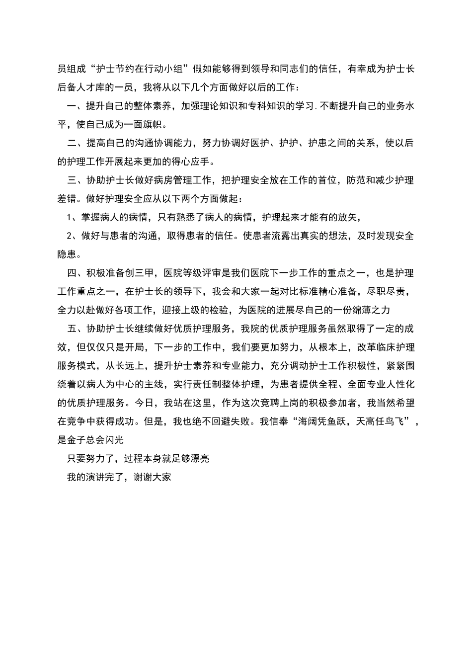 护士竞聘演讲稿与护士长岗位竞聘稿_第2页