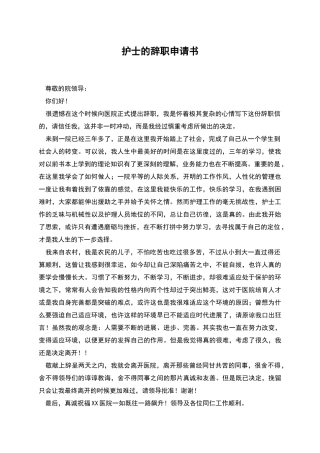 护士的辞职申请书