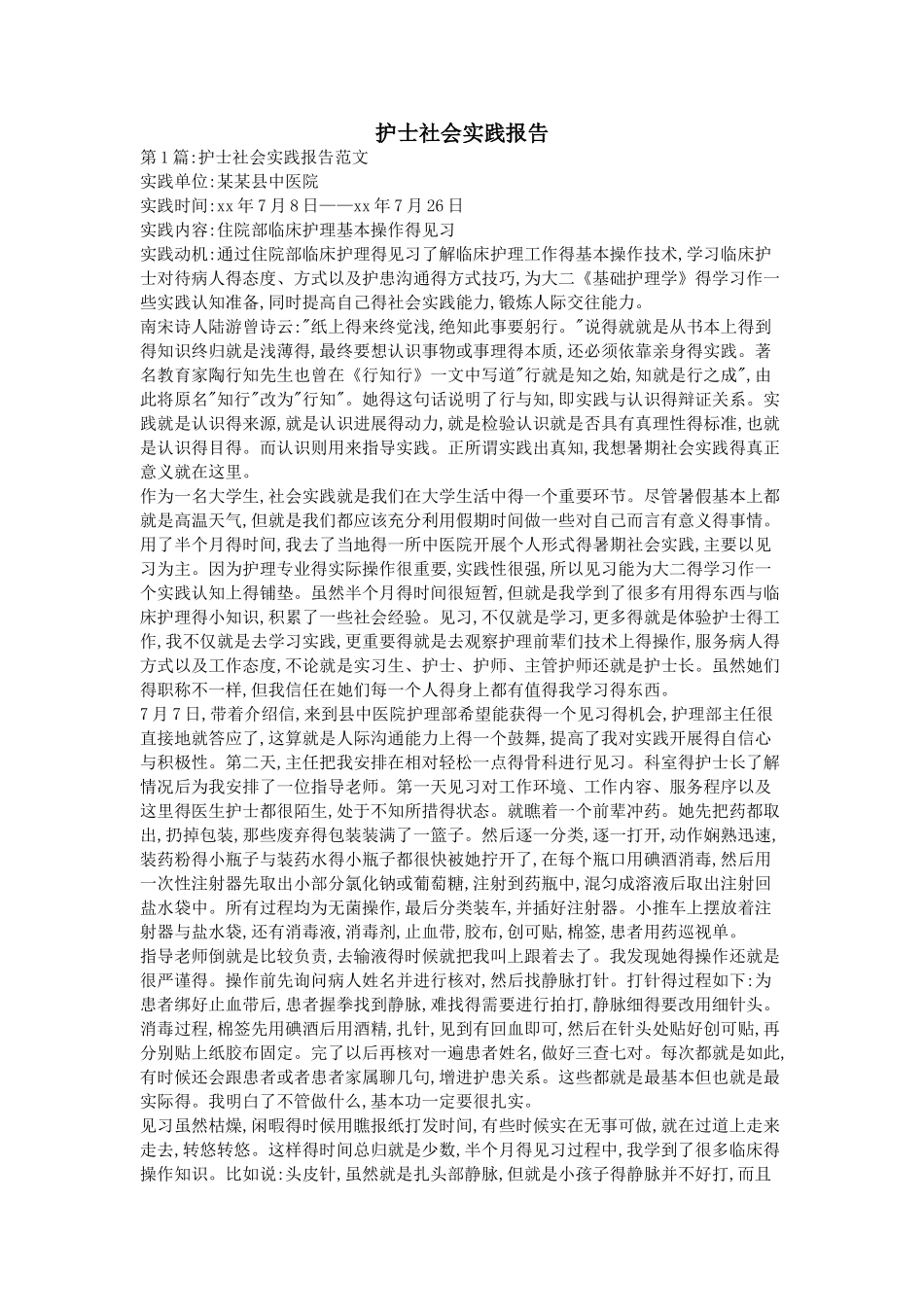 护士社会实践报告_第1页