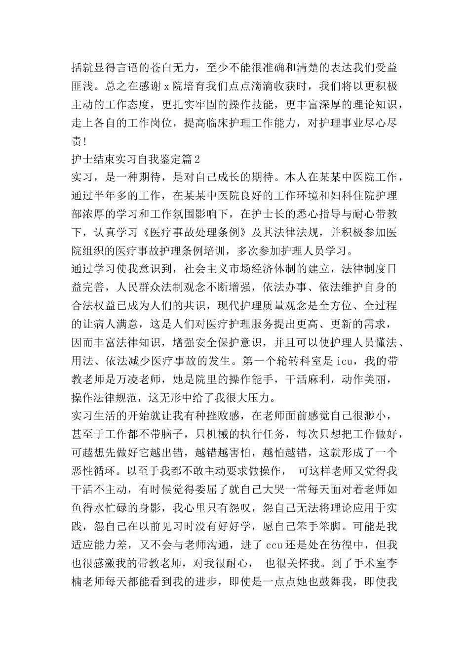 护士结束实习自我鉴定5篇_第2页