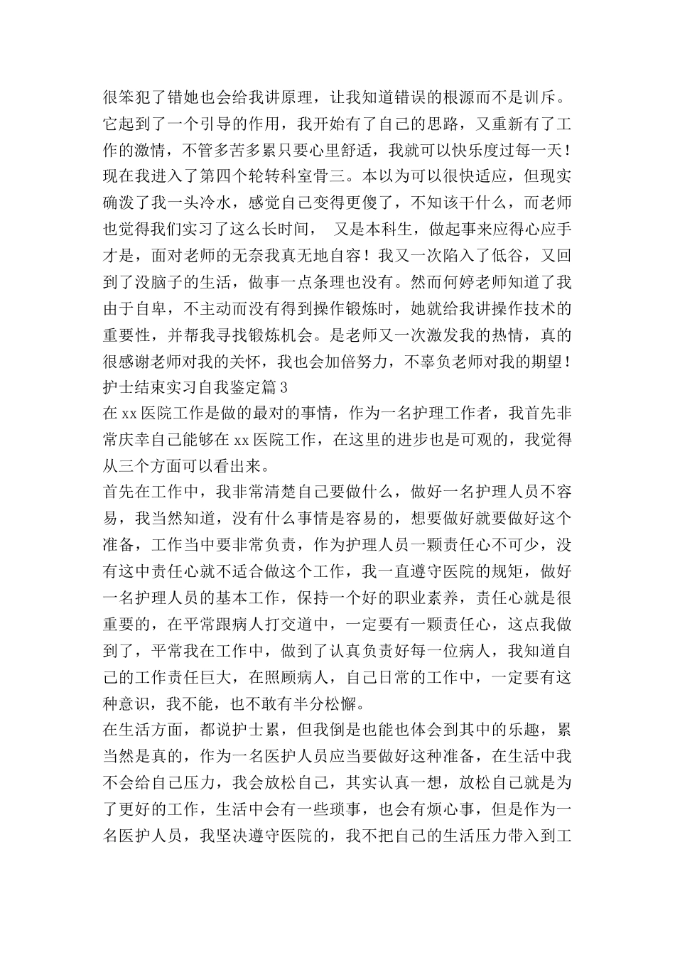 护士结束实习自我鉴定5篇_第3页