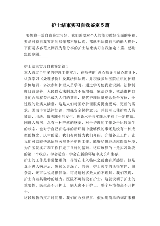 护士结束实习自我鉴定5篇