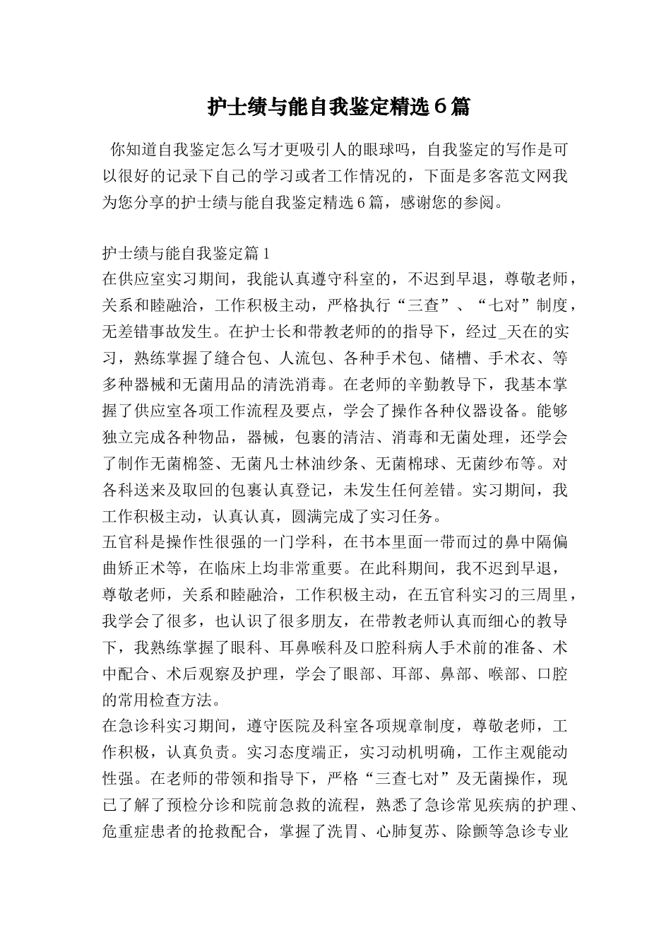护士绩与能自我鉴定精选6篇_第1页