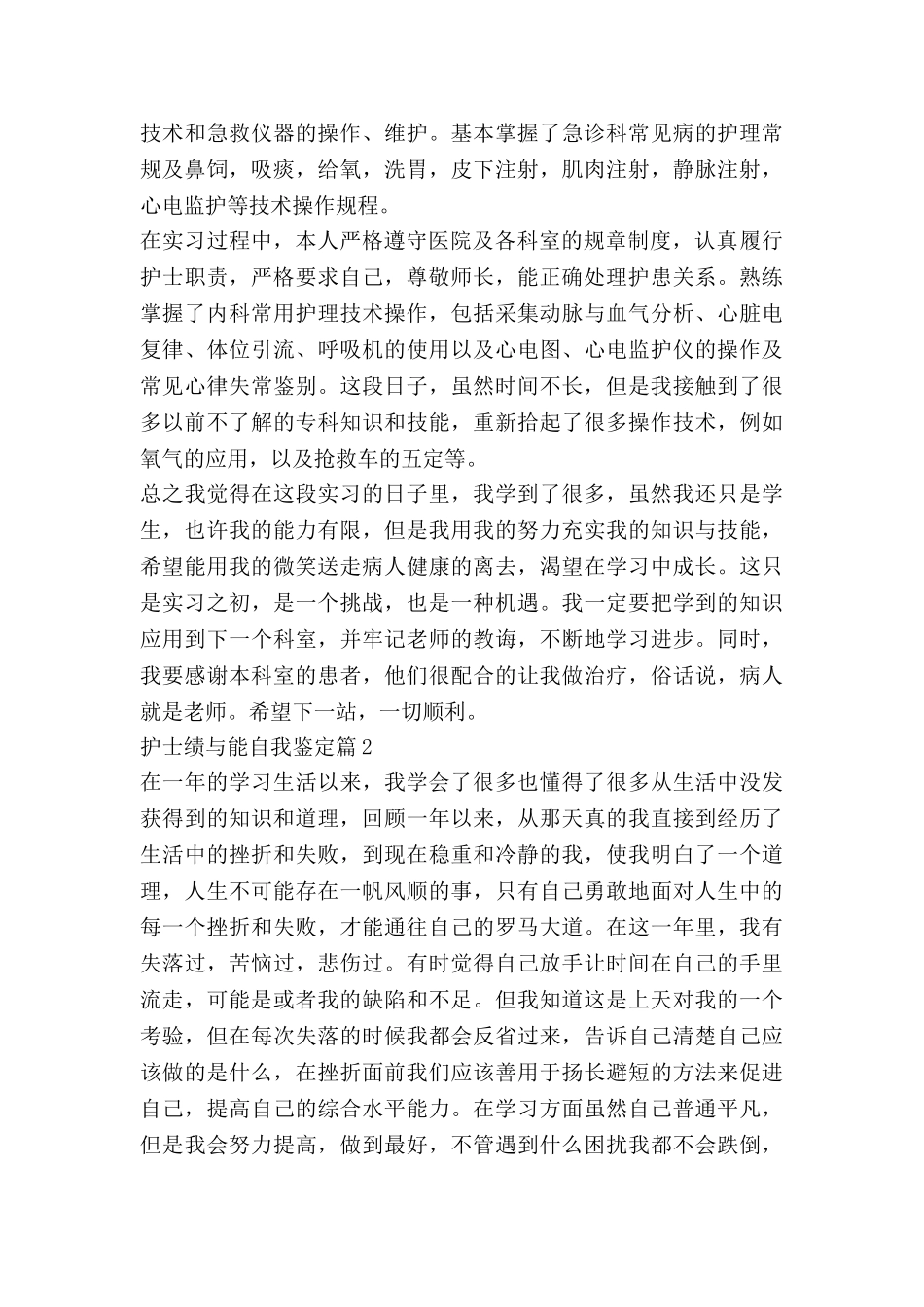 护士绩与能自我鉴定精选6篇_第2页