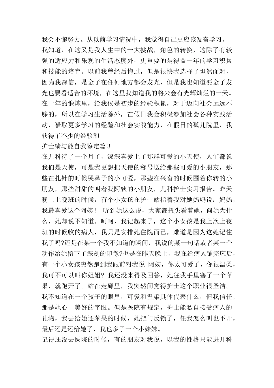 护士绩与能自我鉴定精选6篇_第3页