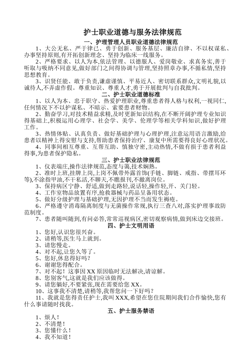 护士职业道德与服务规范_第1页