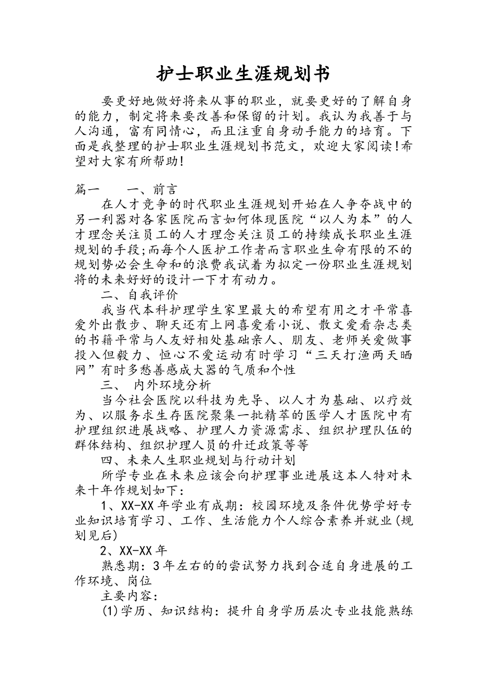 护士职业生涯规划书_第1页