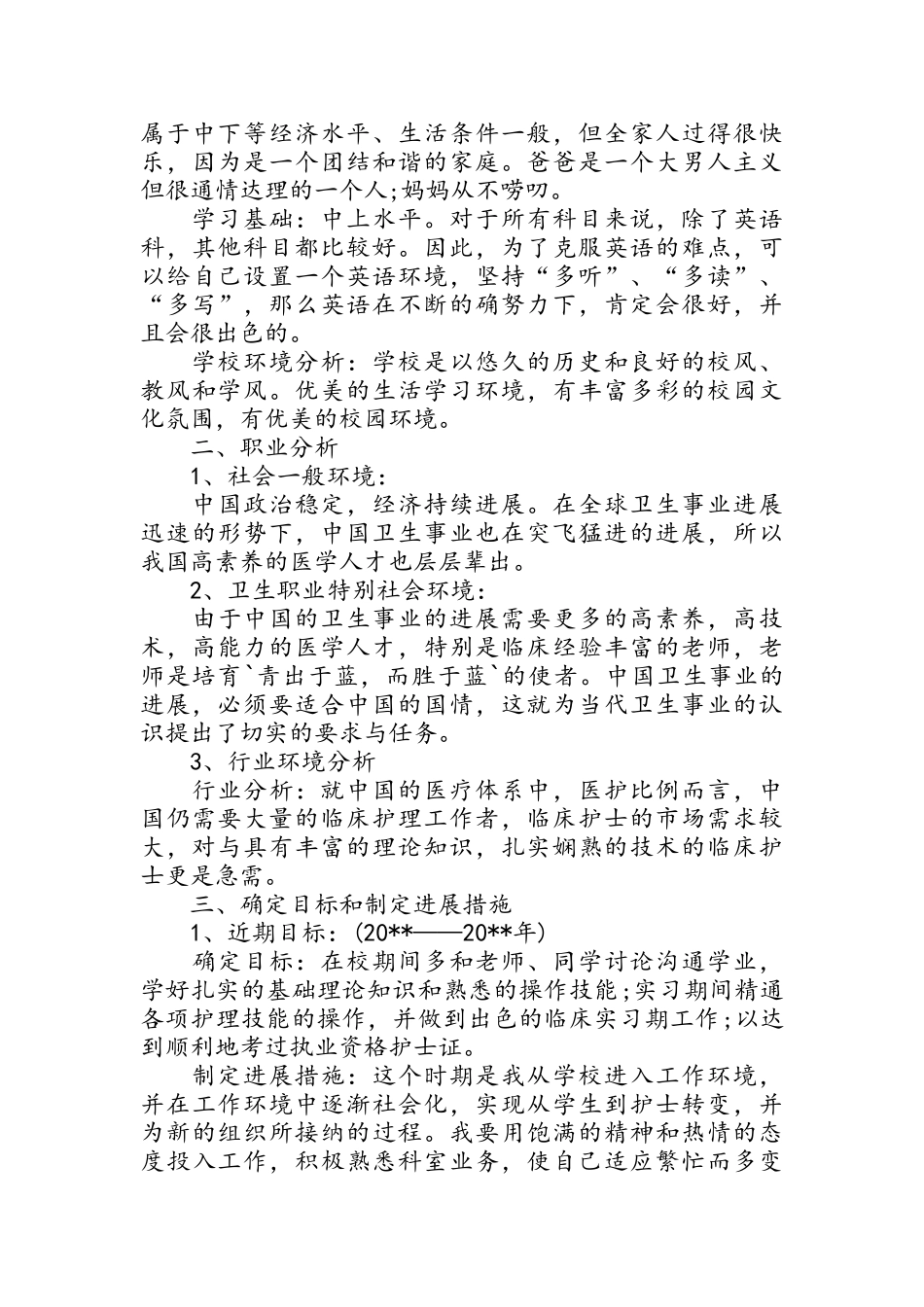 护士职业生涯规划书_第3页