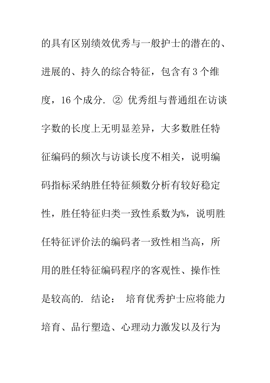 护士胜任特征的概念和成分分析_第2页