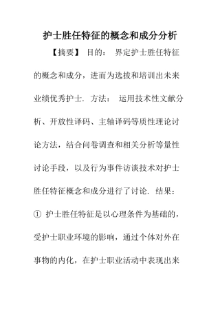 护士胜任特征的概念和成分分析