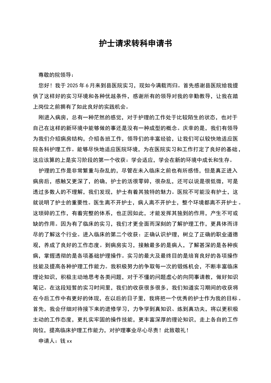 护士请求转科申请书_第1页