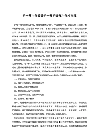 护士节主任致辞护士节护理部主任发言稿
