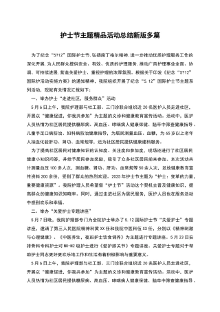 护士节主题精品活动总结新版多篇