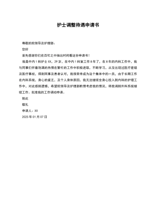 护士调整待遇申请书