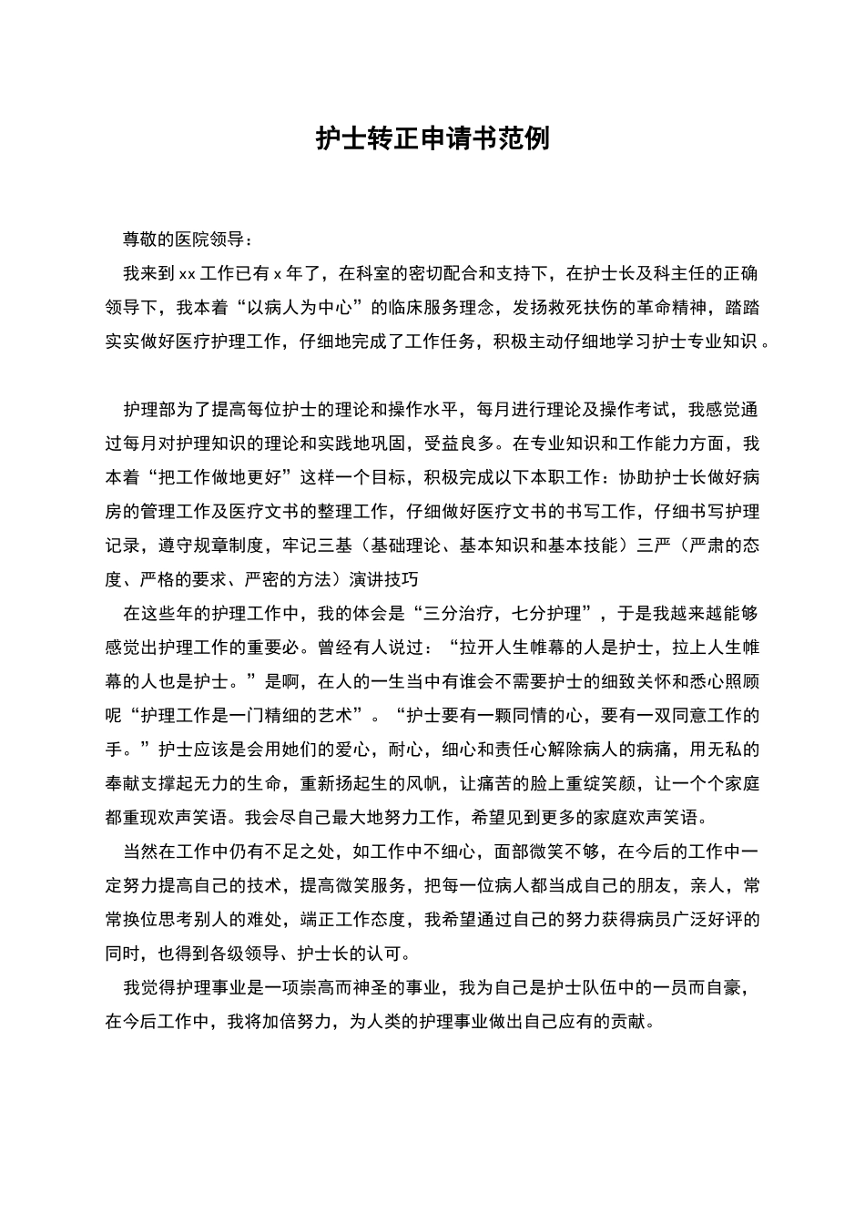 护士转正申请书范例_第1页