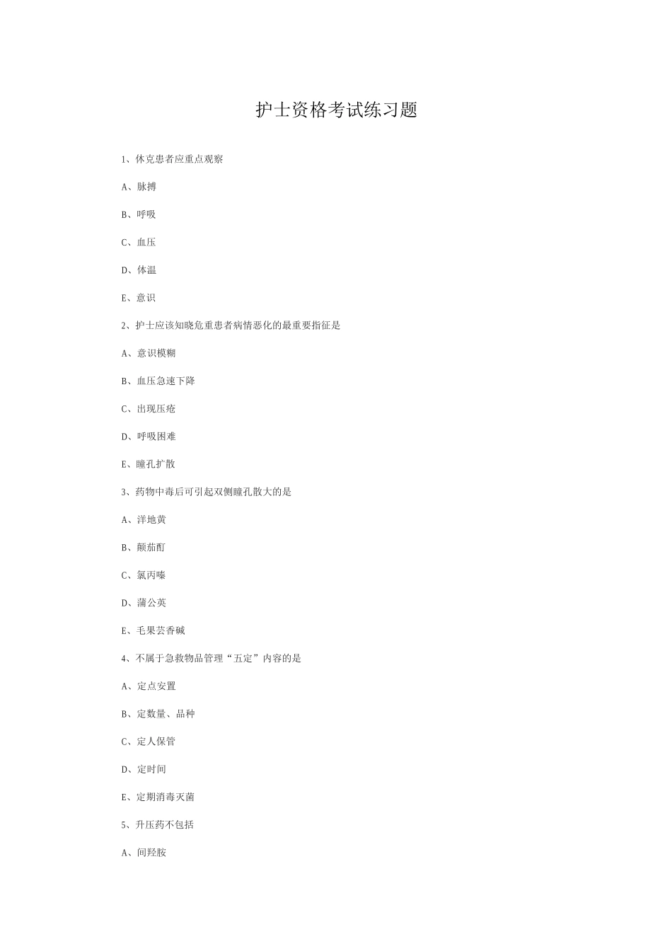 护士资格考试练习题_第1页
