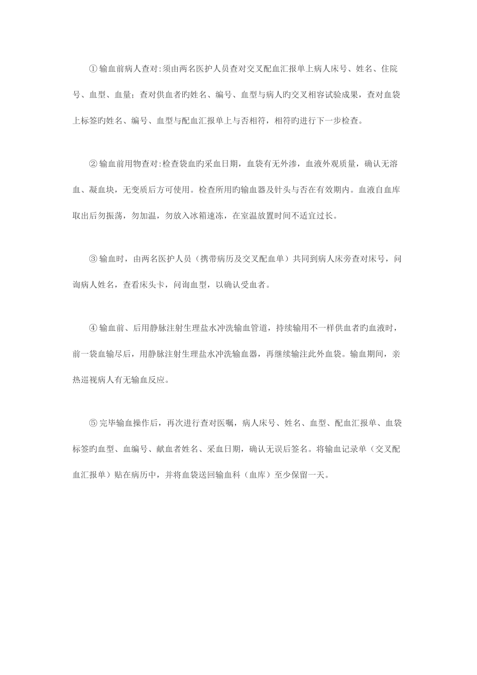 护士输血前查对制度_第3页